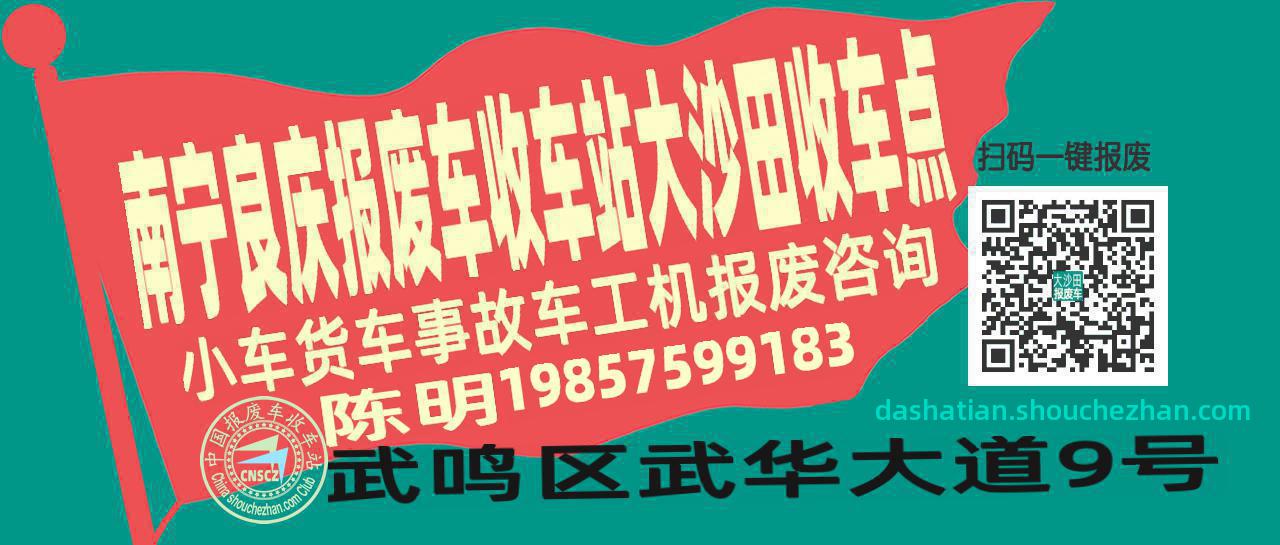 南宁良庆收车站报废咨询大沙田收车点